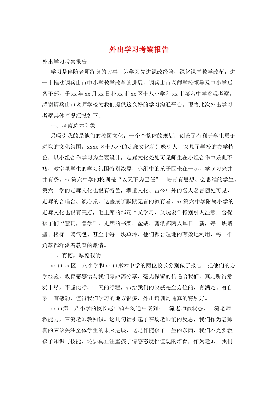 外出学习考察报告_第1页