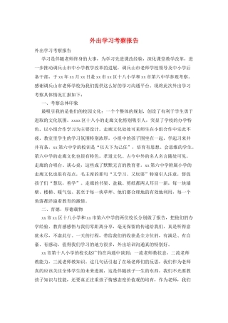 外出学习考察报告