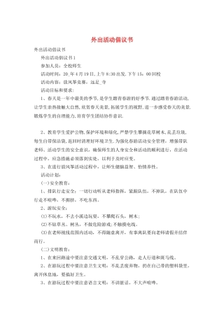 外出活动倡议书