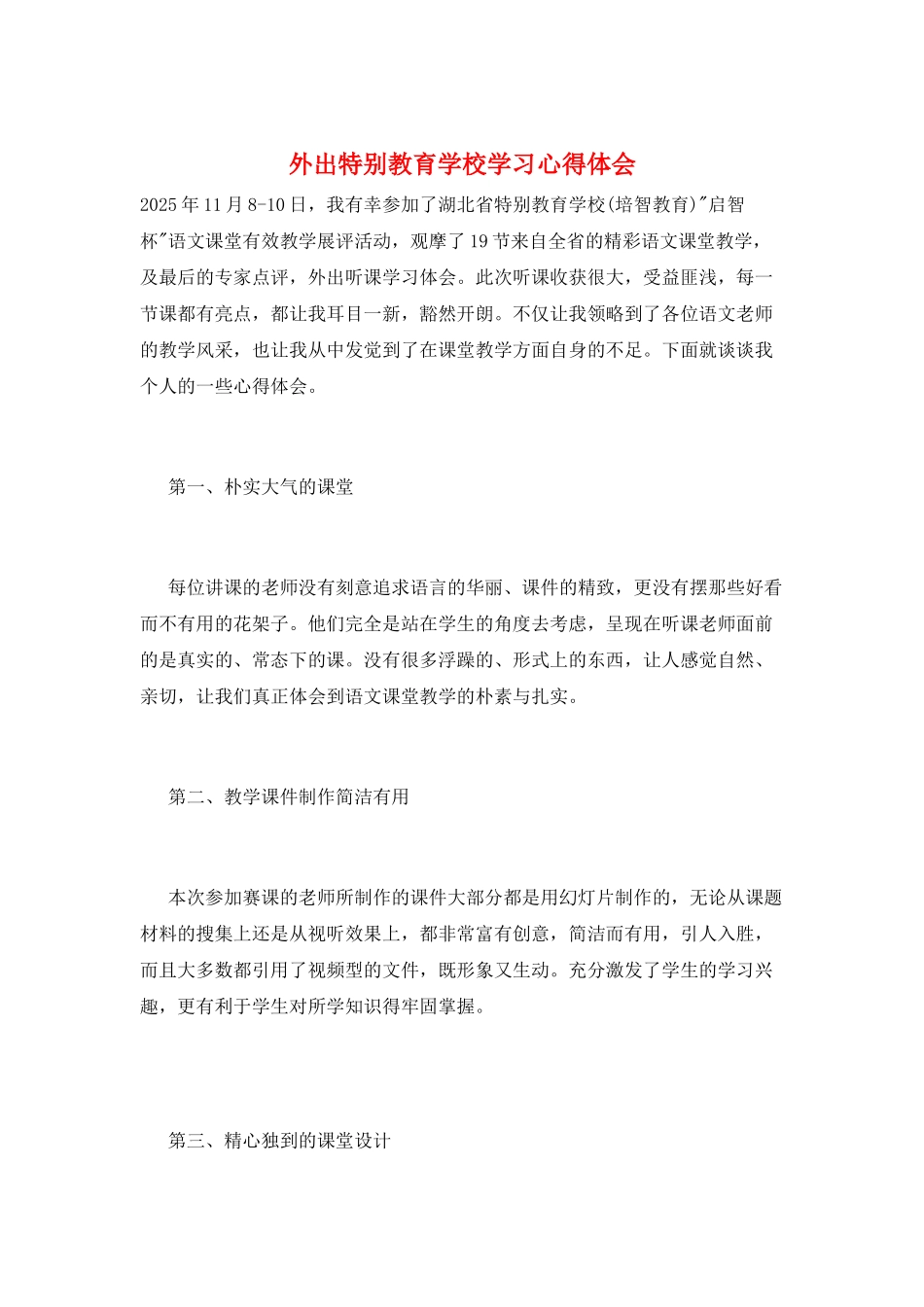 外出特殊教育学校学习心得体会_第1页