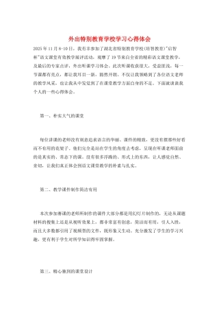 外出特殊教育学校学习心得体会