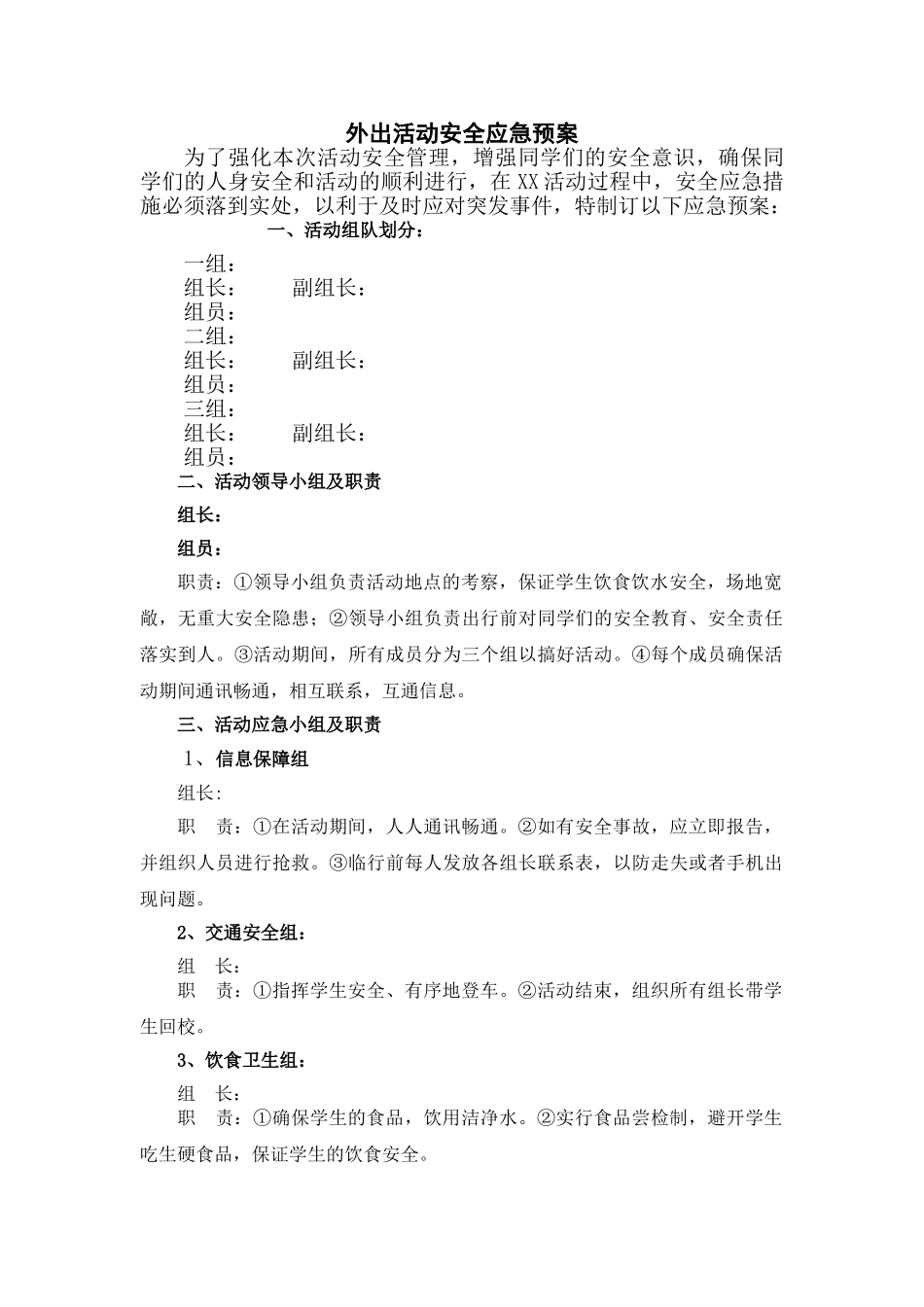 外出活动安全应急预案_第1页