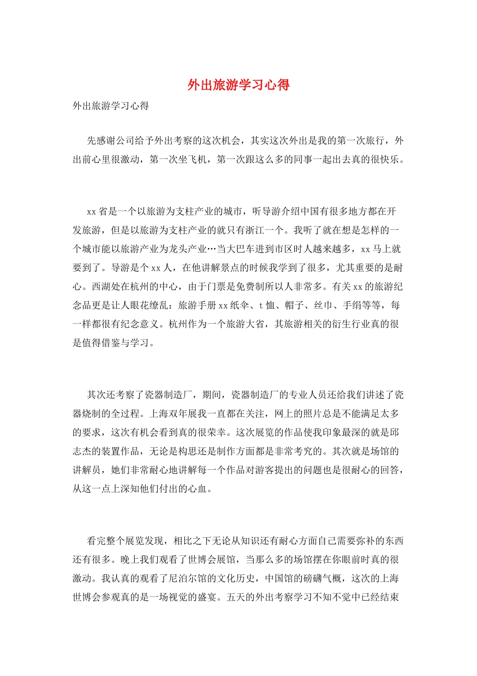 外出旅游学习心得_第1页