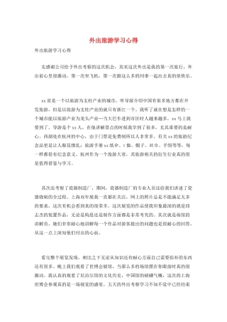 外出旅游学习心得