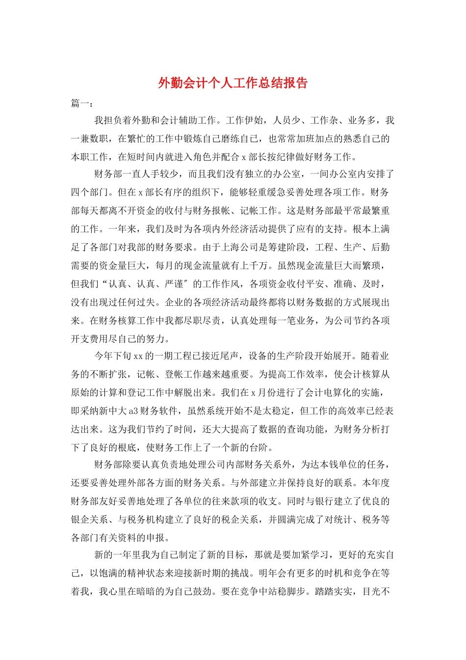 外勤会计个人工作总结报告_第1页