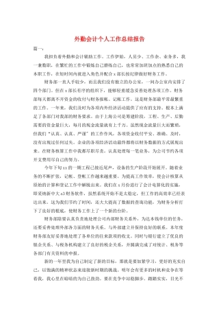 外勤会计个人工作总结报告