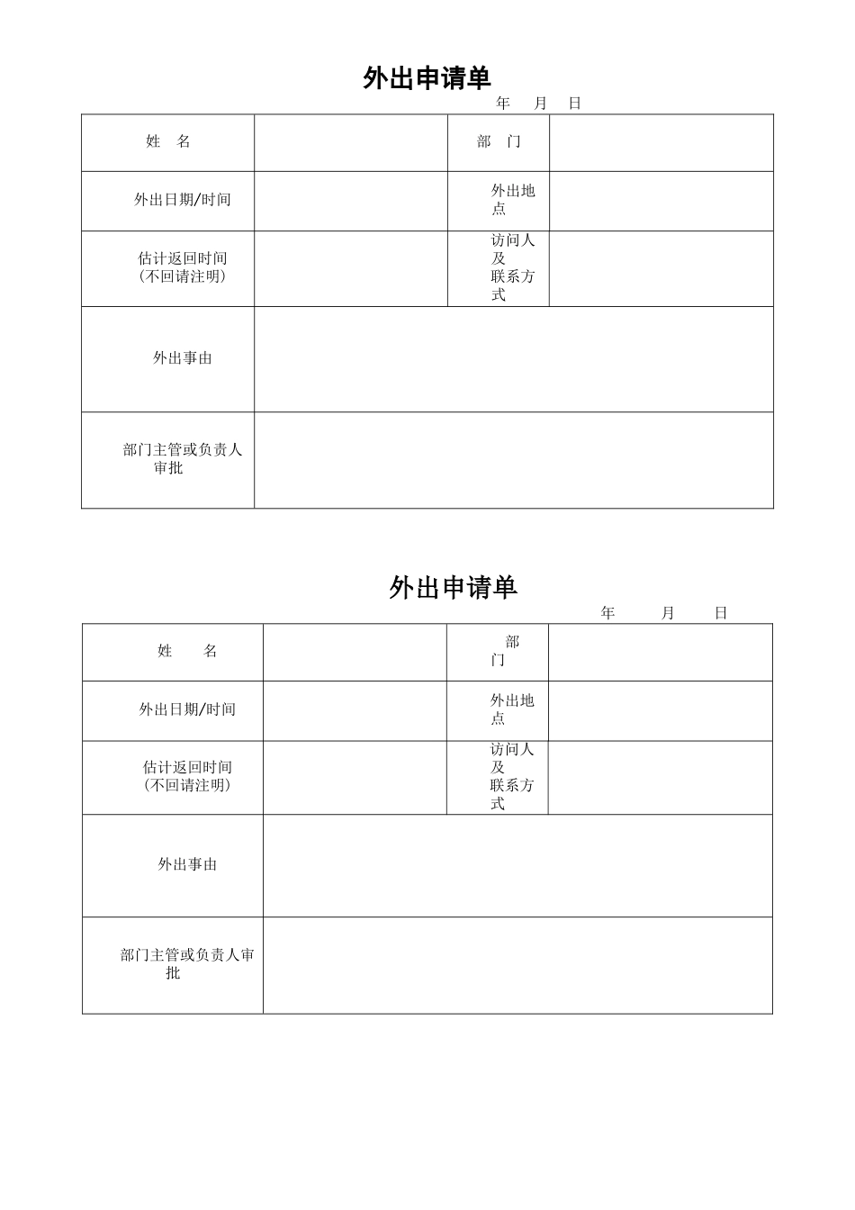 外出申请单适合任何公司_第1页