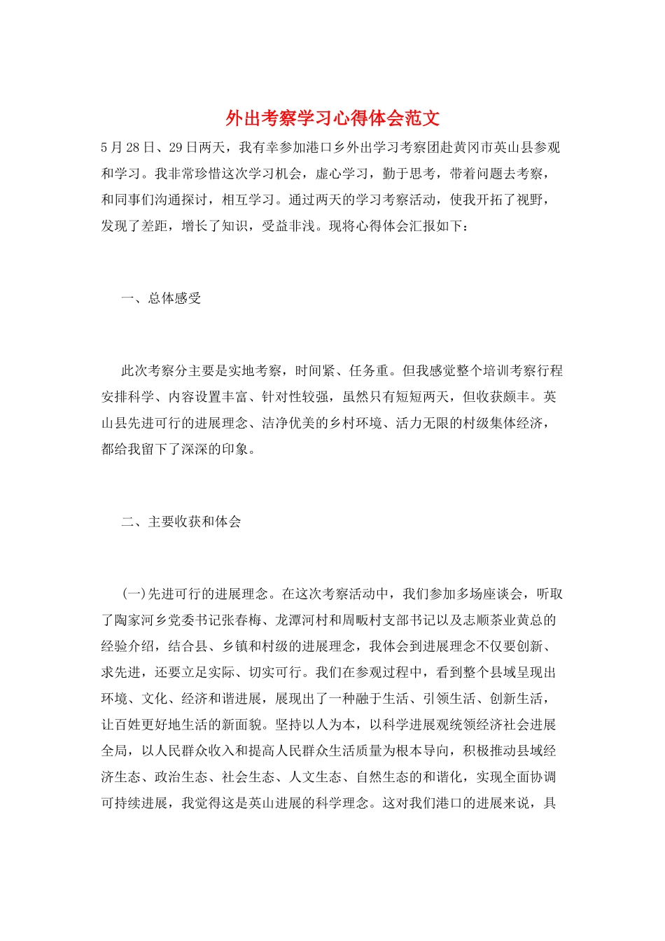 外出考察学习心得体会范文_第1页