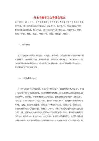 外出考察学习心得体会范文