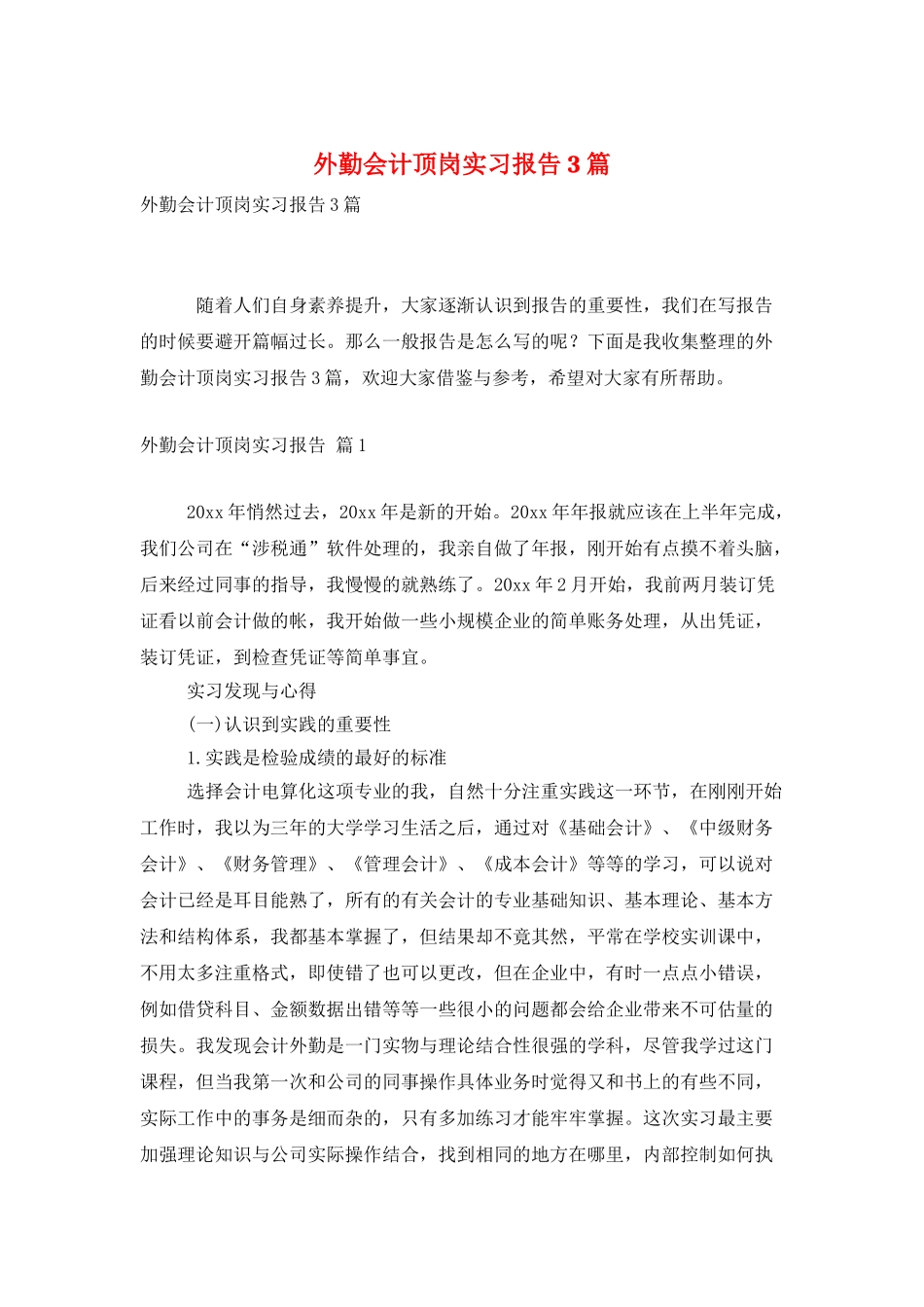 外勤会计顶岗实习报告3篇_第1页