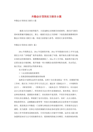 外勤会计顶岗实习报告3篇