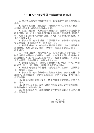 外出活动应注意事项
