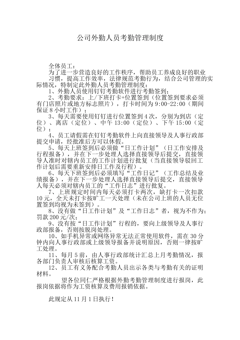 外勤人员考勤制度_第1页