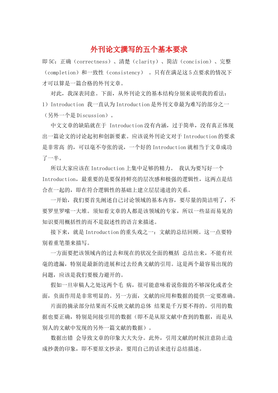 外刊论文撰写的五个基本要求_第1页