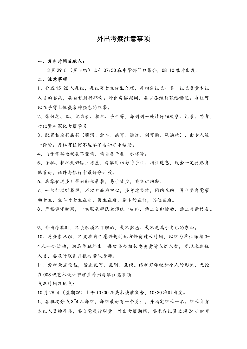 外出考察注意事项_第1页