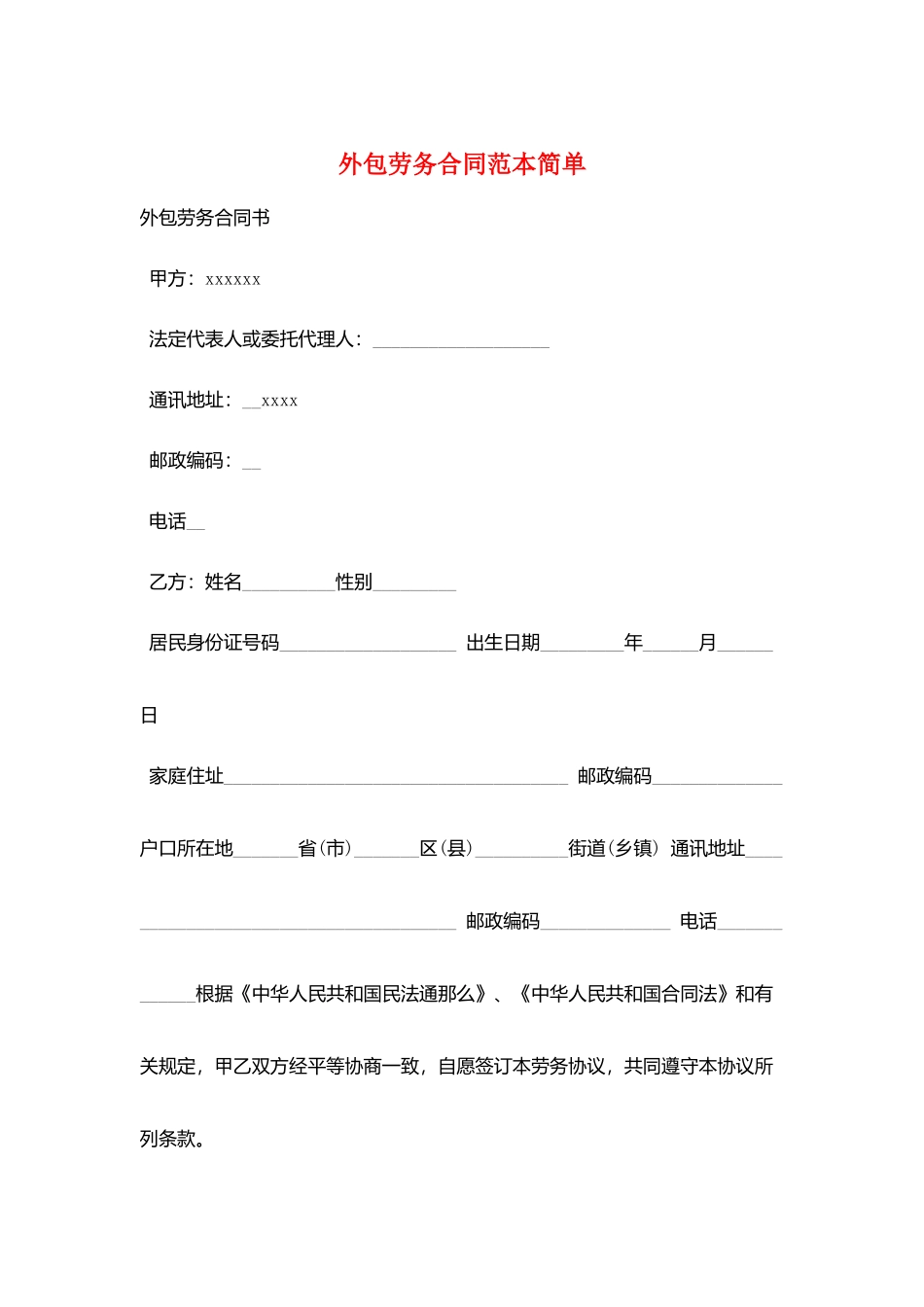 外包劳务合同范本简单_第1页