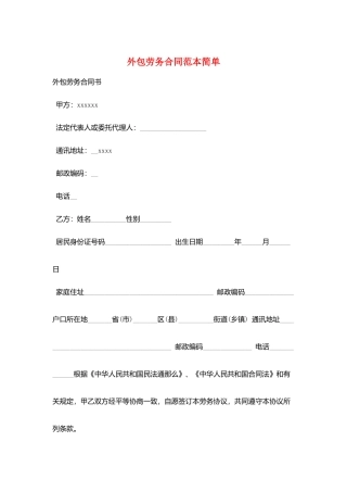 外包劳务合同范本简单