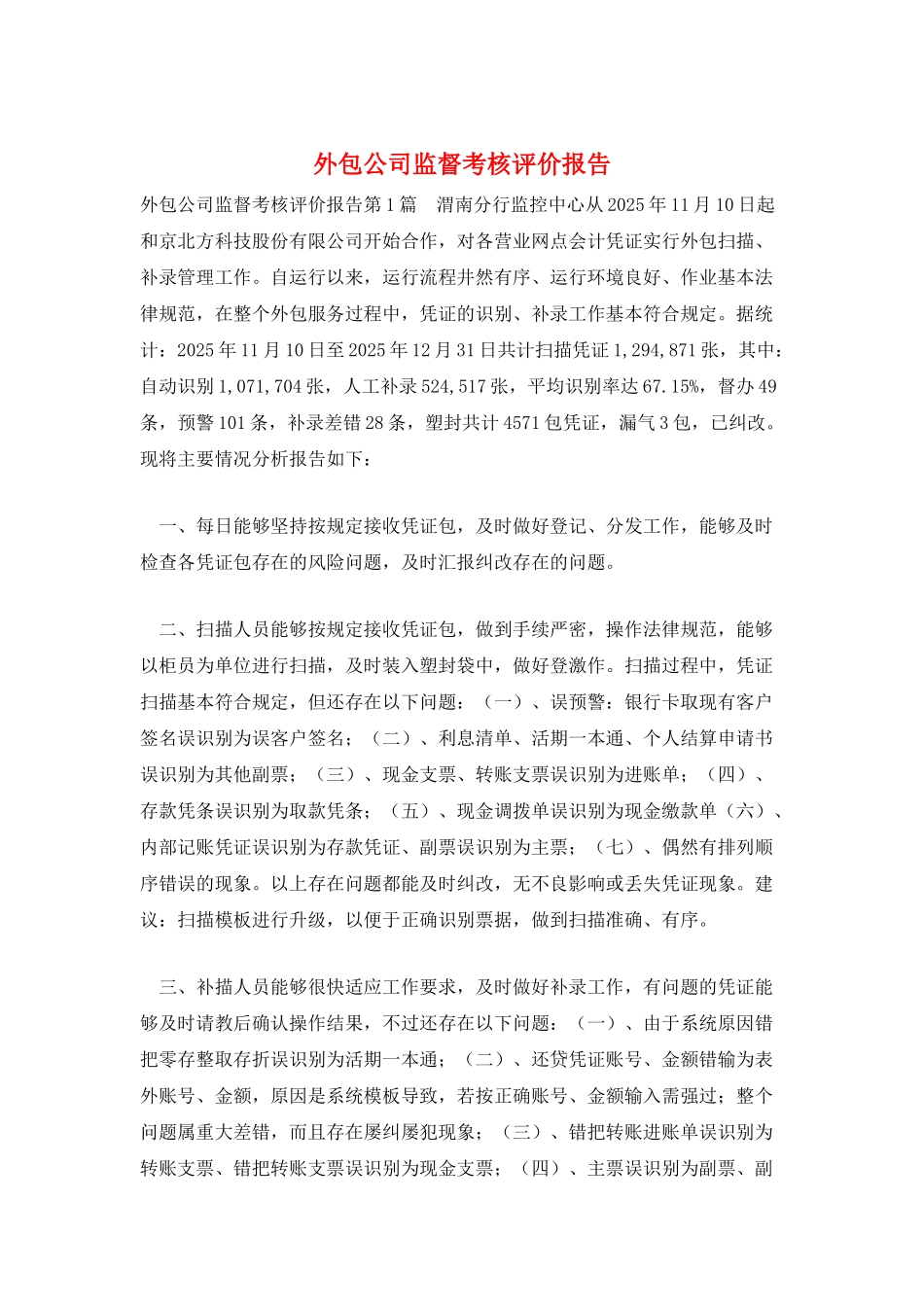 外包公司监督考核评价报告_第1页