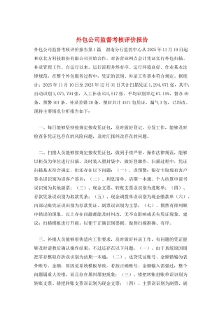 外包公司监督考核评价报告