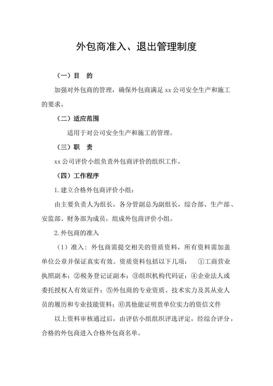 外包商准入、退出管理制度_第1页