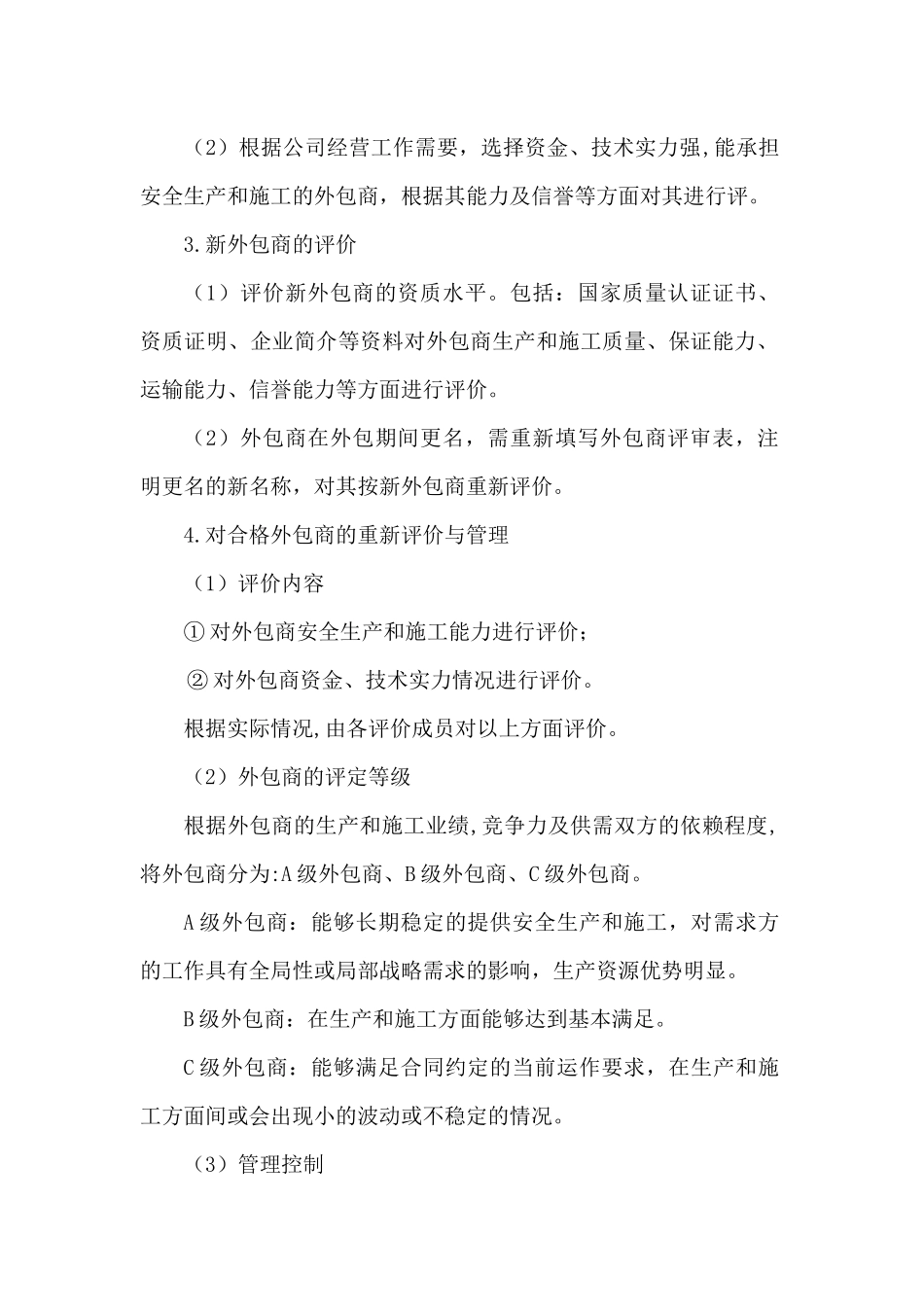 外包商准入、退出管理制度_第2页