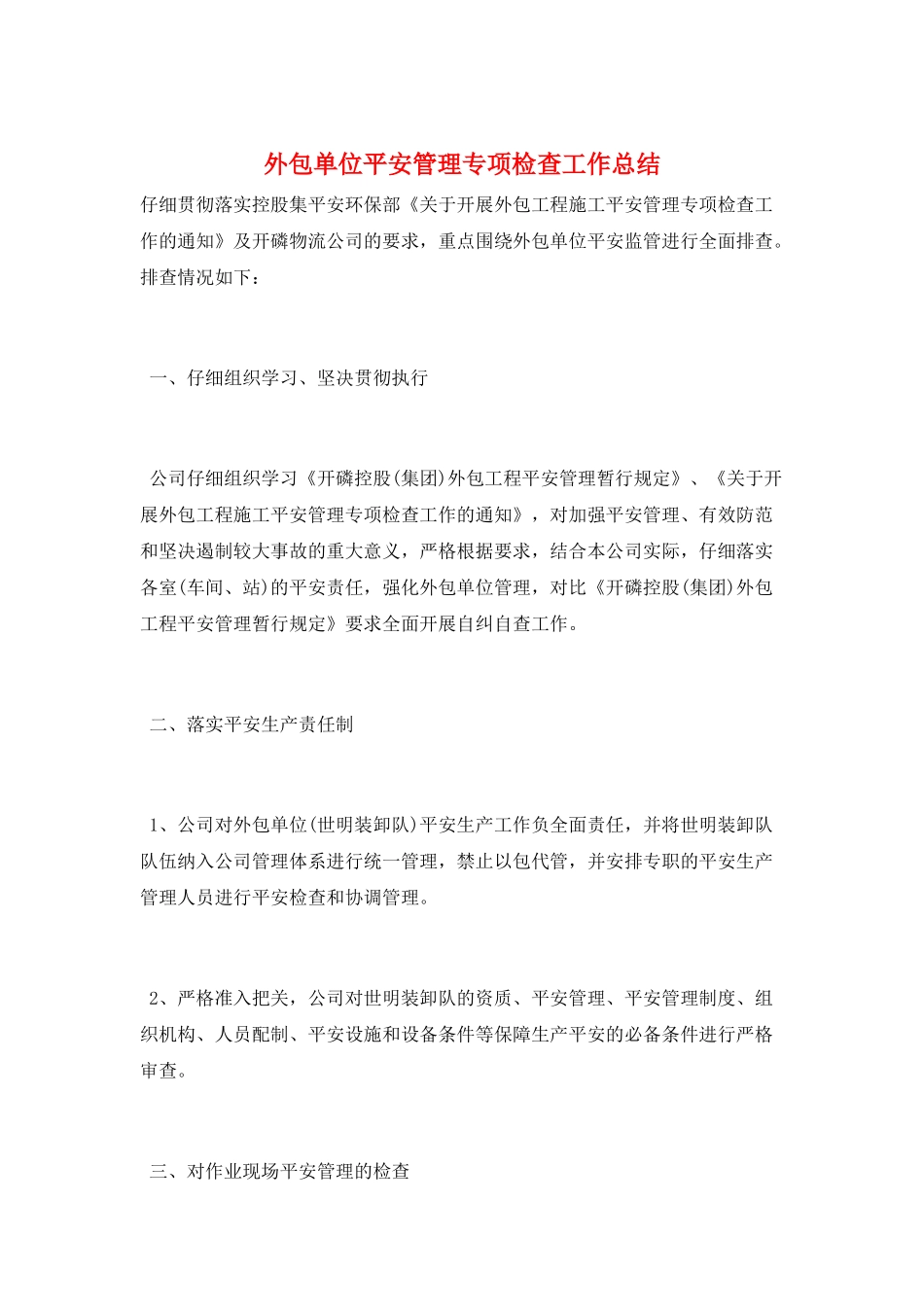外包单位安全管理专项检查工作总结_第1页