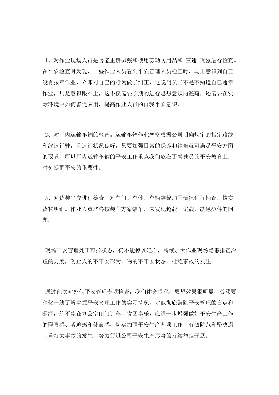 外包单位安全管理专项检查工作总结_第2页