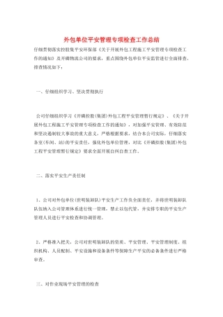 外包单位安全管理专项检查工作总结