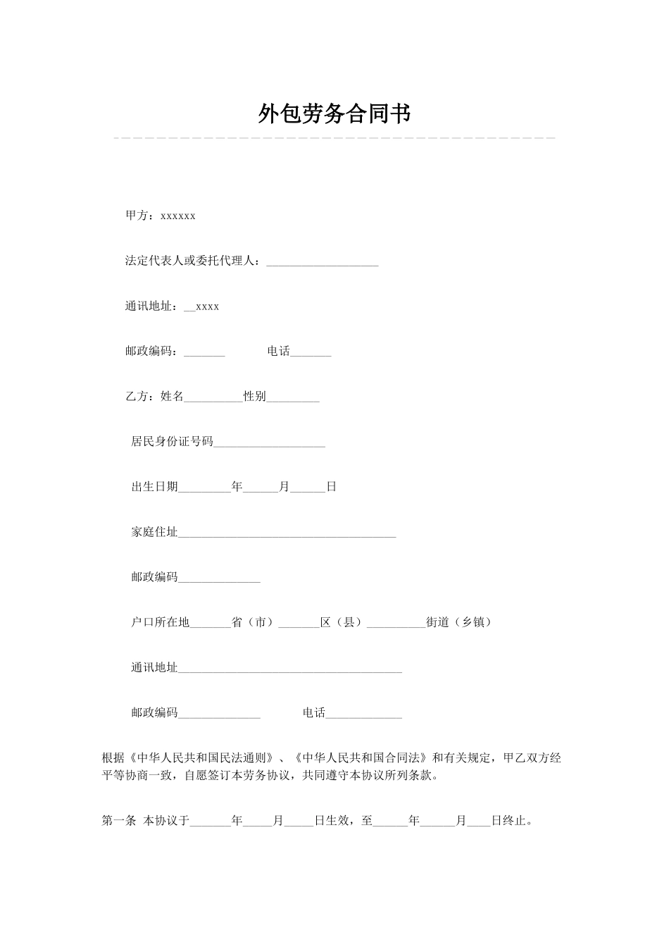 外包劳务合同书_第1页