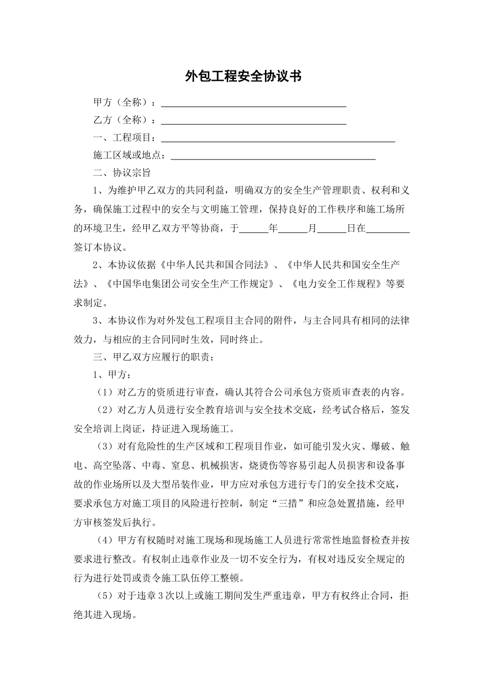 外包工程安全协议书_第1页