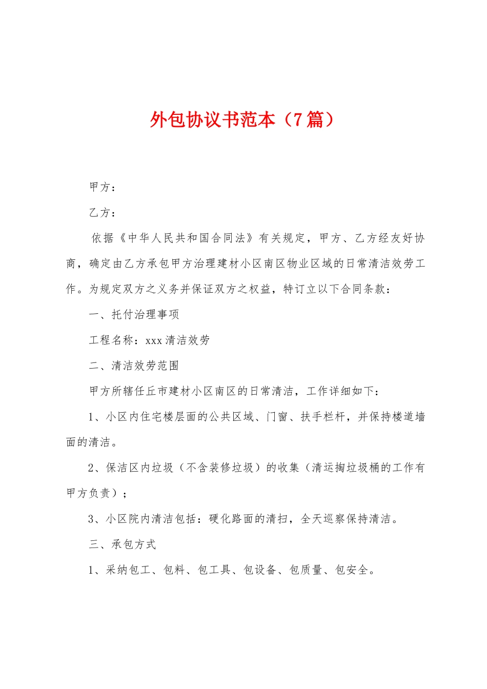 外包协议书范本_第1页