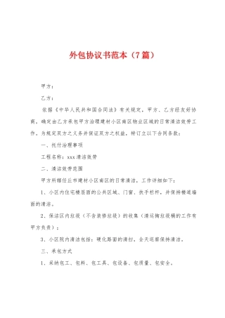 外包协议书范本