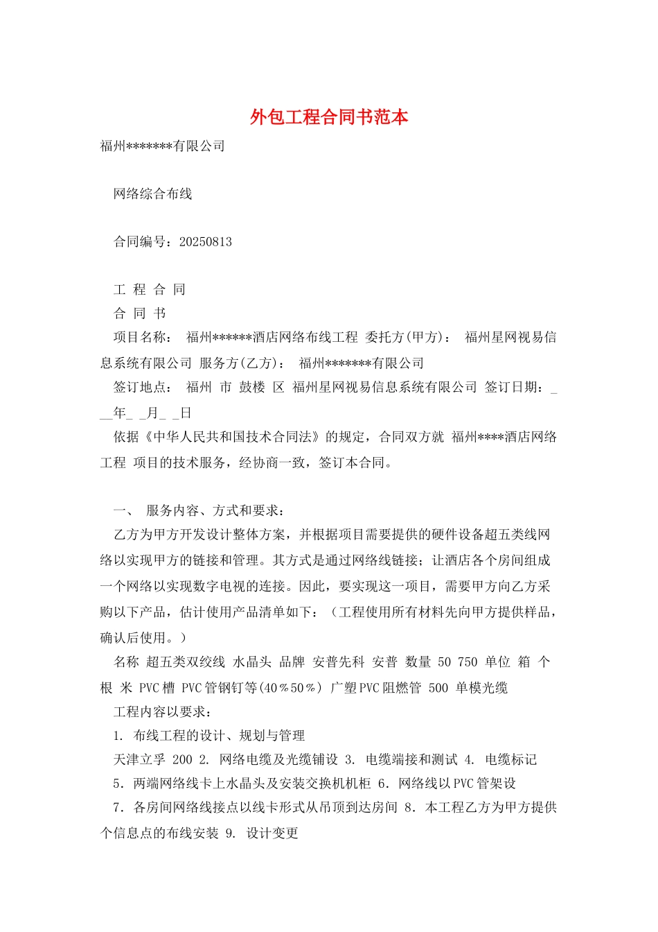 外包工程合同书范本_第1页