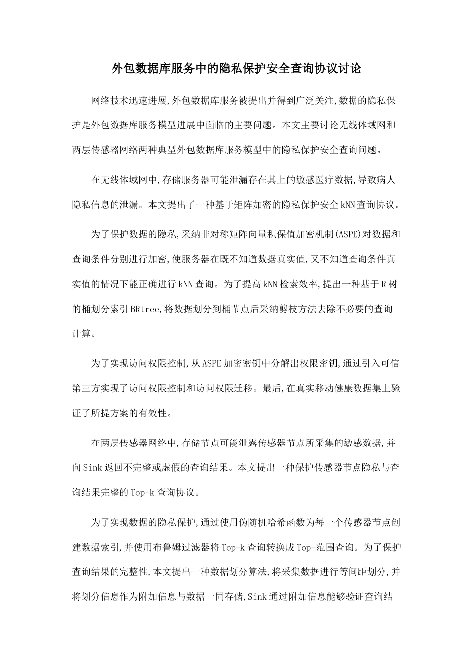 外包数据库服务中的隐私保护安全查询协议研究_第1页