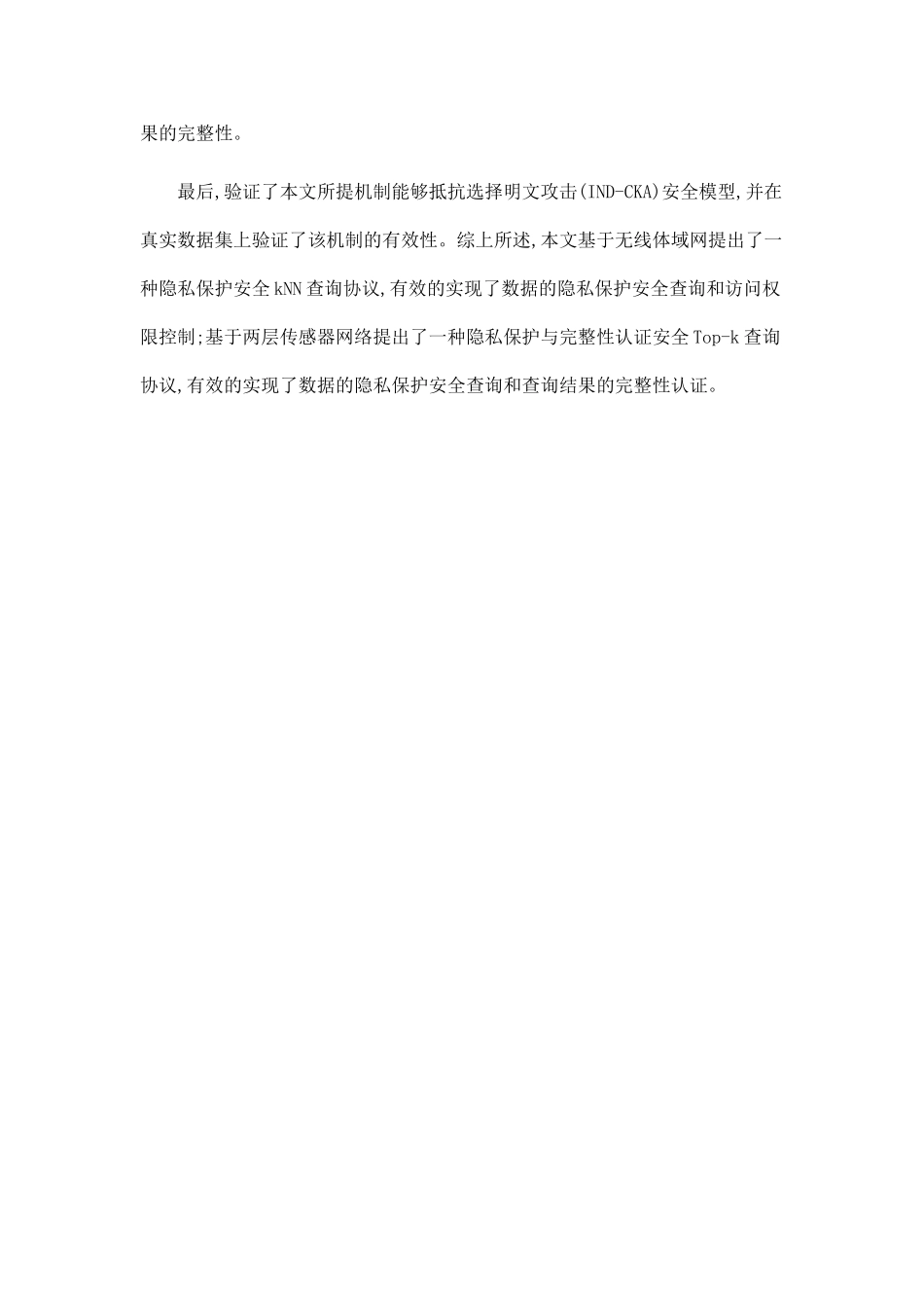 外包数据库服务中的隐私保护安全查询协议研究_第2页