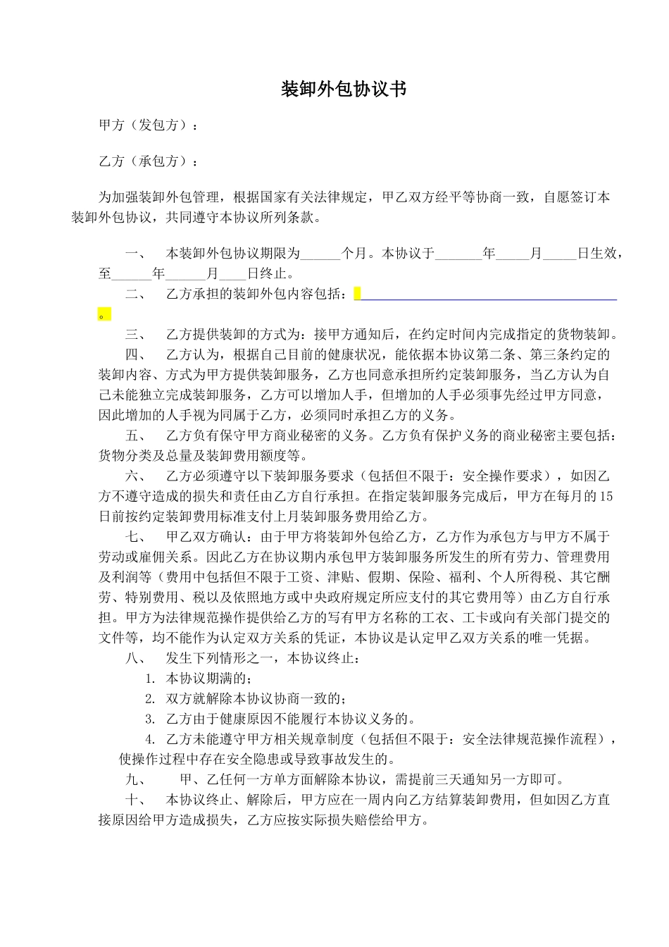 外包装卸协议书_第1页