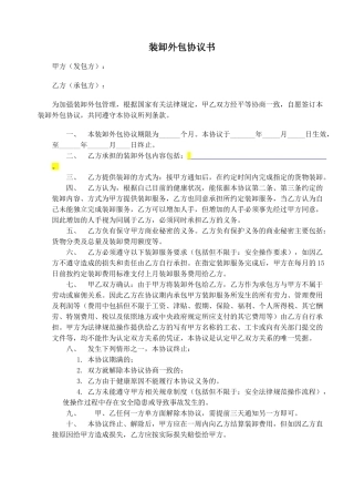 外包装卸协议书