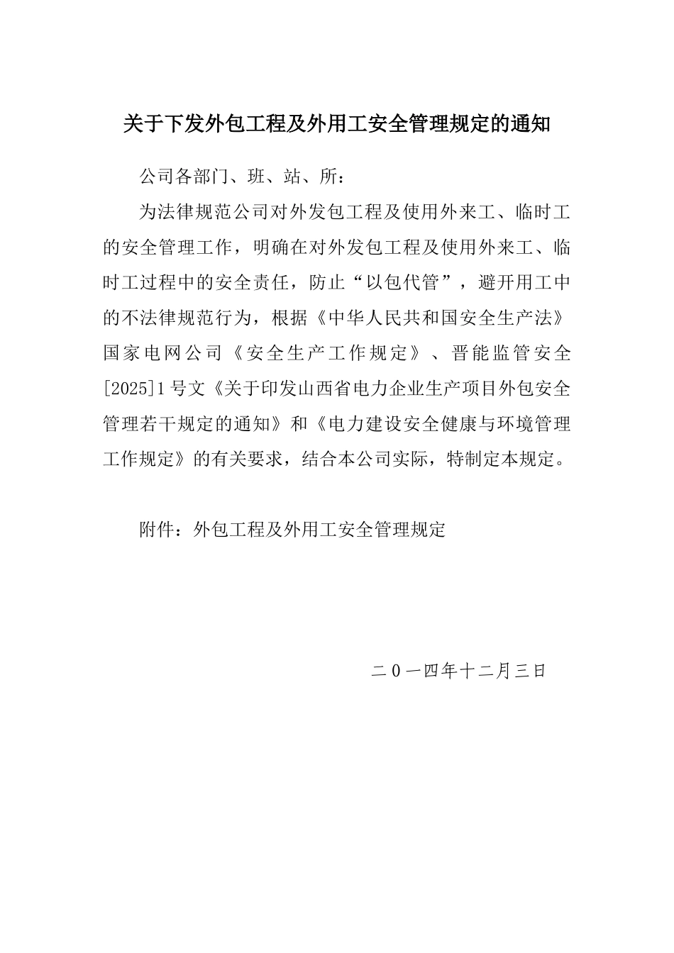 外包工程及外用工安全管理规定_第1页