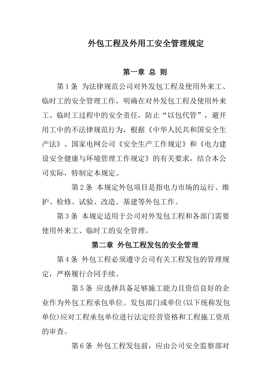 外包工程及外用工安全管理规定_第2页