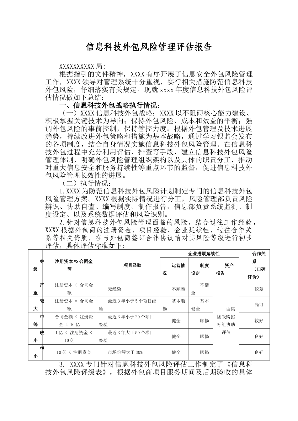 外包风险管理工作评估报告_第1页