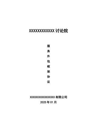 外包服务合同模板