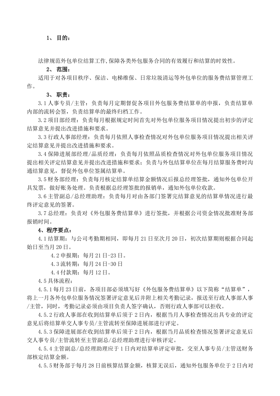 外包服务费结算流程_第1页