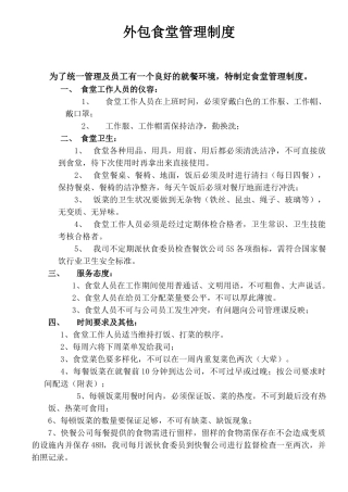 外包食堂管理办法