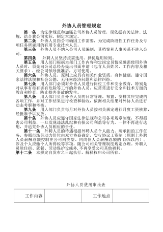 外协人员管理规定