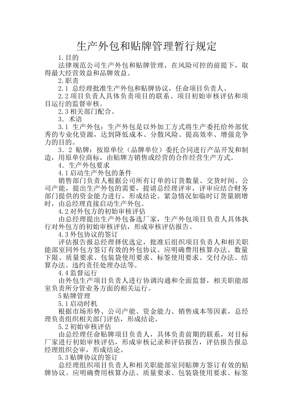 外包生产和贴牌管理暂行规定_第1页