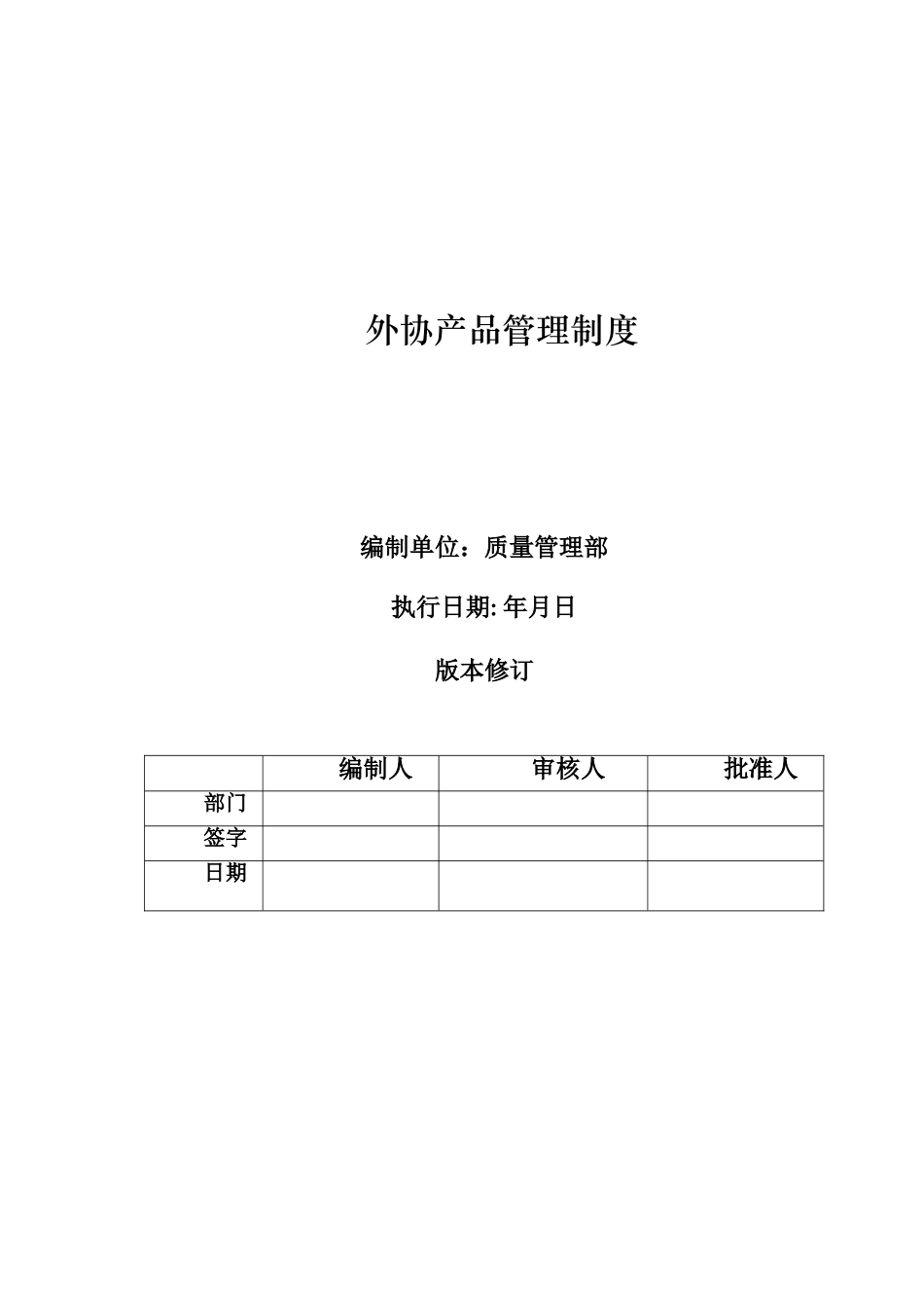外协产品管理制度_第1页