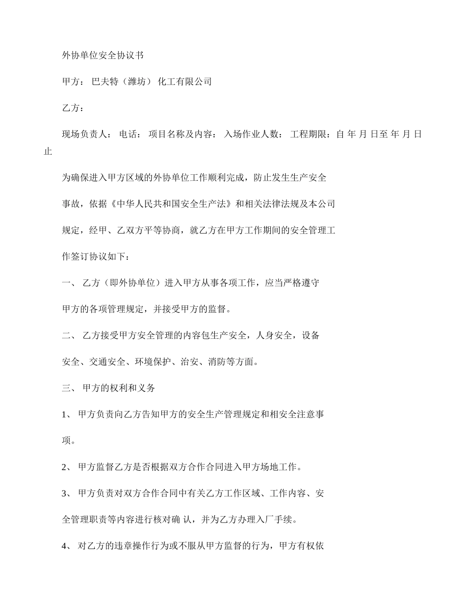 外协单位安全协议书 _第1页