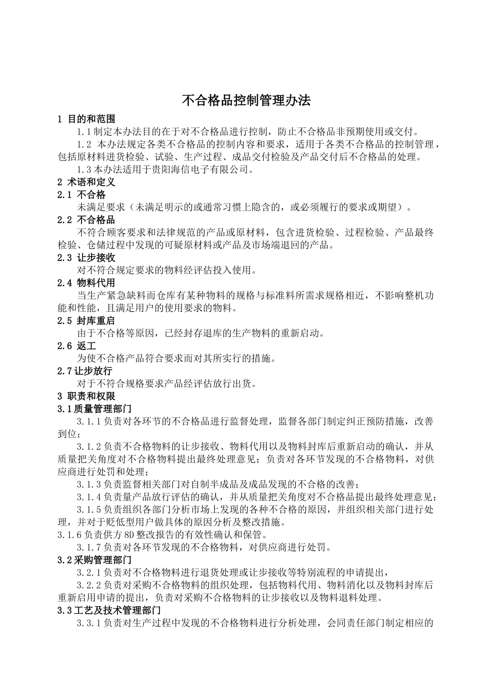 外协件不合格品控制管理办法_第1页