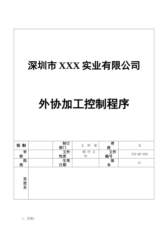 外协加工控制程序
