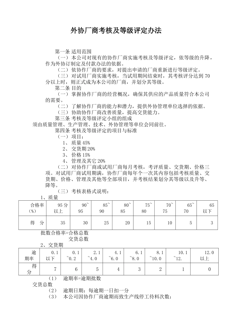 外协厂商考核及等级评定办法_第1页